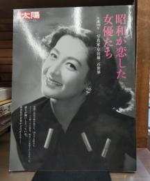 昭和が恋した女優たち : 生誕100年写真家・早田雄二の世界　（別冊太陽）
