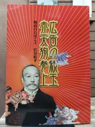 広告の親玉赤天狗参上 : 明治のたばこ王岩谷松平 : 特別展
