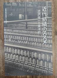 近代紡績のススメ : 渋沢栄一と東洋紡