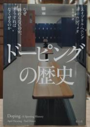 ドーピングの歴史: なぜ終わらないのか、どうすればなくせるのか