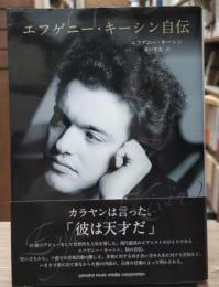 エフゲニー・キーシン自伝