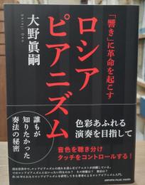 「響き」に革命を起こすロシアピアニズム~色彩あふれる演奏を目指して~