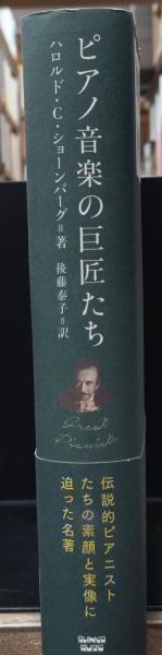 ピアノ音楽の巨匠たち(ハロルド・C・ショーンバーグ 著 ; 後藤