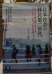 日本社会の移民第二世代――エスニシティ間比較でとらえる「ニューカマー」の子どもたちの今