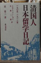 清国人日本留学日記 : 一九〇五-一九一二年