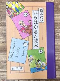 橋本武のいろはかるた読本