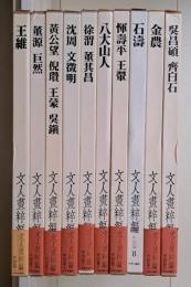 新装愛蔵版 文人画粋編 中国篇　全10冊揃い
