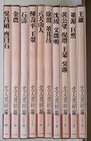 新装愛蔵版 文人画粋編 中国篇　全10冊揃い
