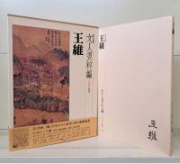 新装愛蔵版 文人画粋編 中国篇　全10冊揃い