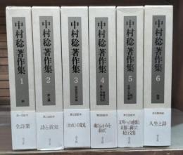 中村稔著作集 全6冊揃い