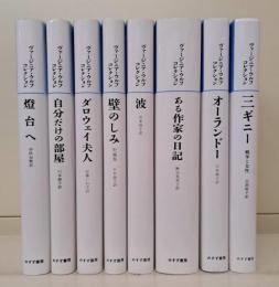 ヴァージニア・ウルフコレクション　全8冊揃い