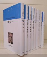 ヴァージニア・ウルフコレクション　全8冊揃い