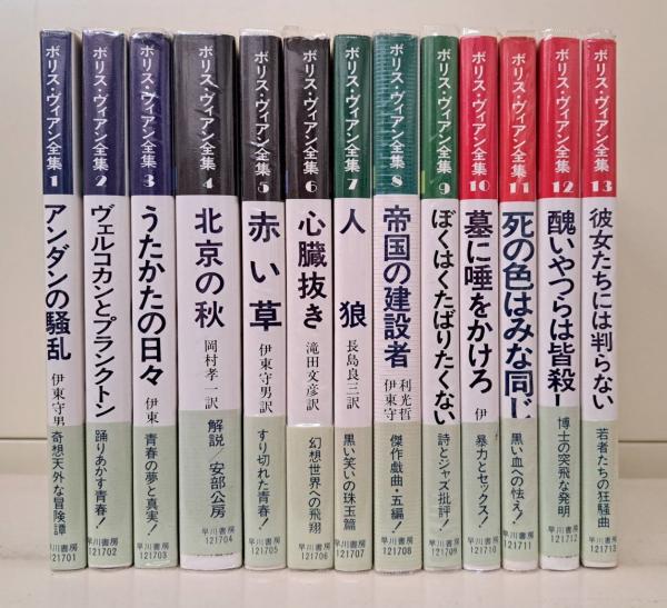 ボリス・ヴィアン全集 全13冊揃　早川書房 ボリス・ヴィアン全集 全13冊揃い(ボリス・ヴィアン著 ; 伊東守男訳