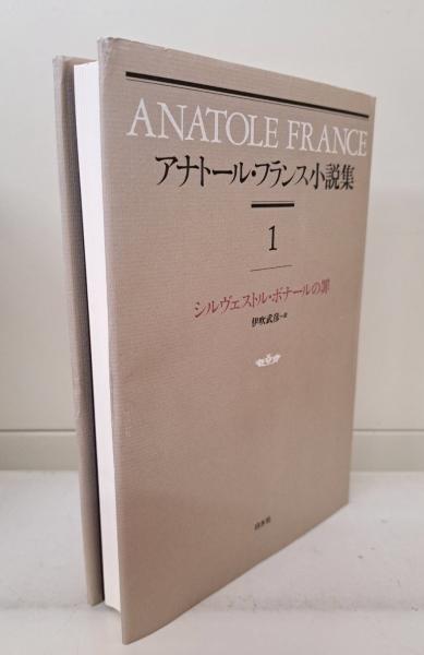 アナトール・フランス 小説集 全12冊揃　白水社　【美品】　#全集 アナトール・フランス小説集 全12冊揃い(アナトール・フランス 著