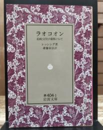 ラオコオン : 絵画と文学との限界について (岩波文庫 赤404-1)