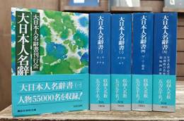 大日本人名辞書 全5冊揃い  (講談社学術文庫504-508)