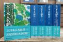 大日本人名辞書 全5冊揃い  (講談社学術文庫504-508)