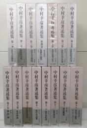 中村幸彦著述集　全15冊揃い