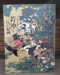 若冲と江戸絵画 : プライスコレクション