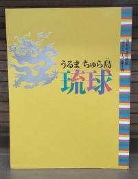 うるま ちゅら島 琉球