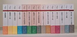 朝永振一郎著作集　全15冊揃い（12冊+別巻3冊）