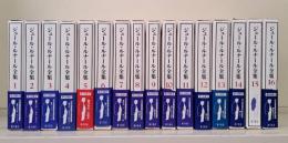 ジュール・ルナール全集　全16冊揃い