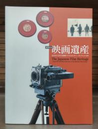 展覧会映画遺産 : 東京国立近代美術館フィルムセンター・コレクションより