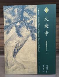 至宝 大乗寺 : 円山応挙とその一門