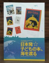 日本発・子どもの本、海を渡る : 国立国会図書館国際子ども図書館開館10周年及び国民読書年記念展示会