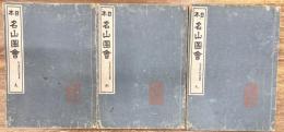 日本名山図会　天・地・人　全3冊揃い
