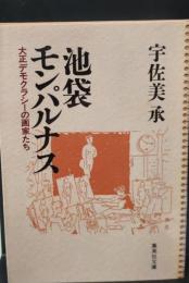 池袋モンパルナス : 大正デモクラシーの画家たち（集英社文庫）