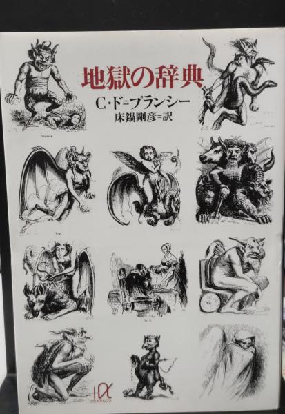 食品・日用品 半額ストア 地獄の辞典 ◇[書籍] Dictionnaire コラン・ド・プラン infernal その他