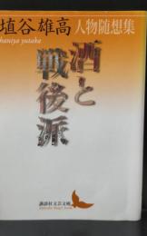 酒と戦後派（講談社文芸文庫）