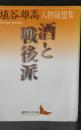 酒と戦後派（講談社文芸文庫）