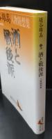 酒と戦後派（講談社文芸文庫）