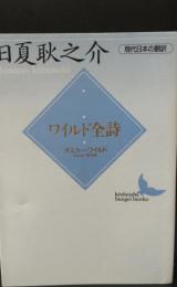 ワイルド全詩（講談社文芸文庫）