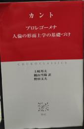 プロレゴーメナ 人倫の形而上学の基礎づけ（中公クラシックス）