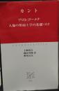 プロレゴーメナ 人倫の形而上学の基礎づけ（中公クラシックス）