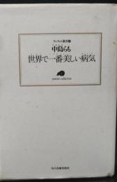 世界で一番美しい病気（ランティエ叢書）
