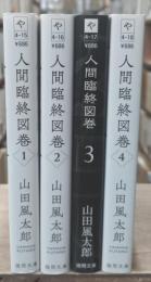 人間臨終図巻　全4冊揃い（徳間文庫）