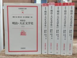 座談会明治・大正文学史 全6冊揃い (岩波現代文庫)