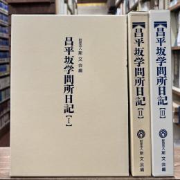 昌平坂学問所日記　全3冊揃い