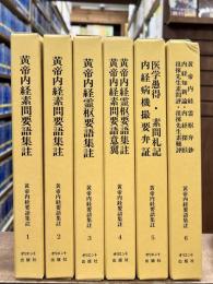 黄帝内経要語集註　全6冊揃い