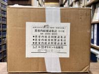 黄帝内経要語集註　全6冊揃い