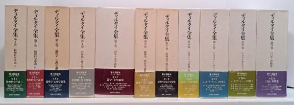 ディルタイ全集 既刊分11巻12冊揃い(ディルタイ 著 ; 西村晧, 牧野英二