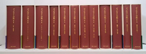 ディルタイ全集 既刊分11巻12冊揃い(ディルタイ 著 ; 西村晧, 牧野英二