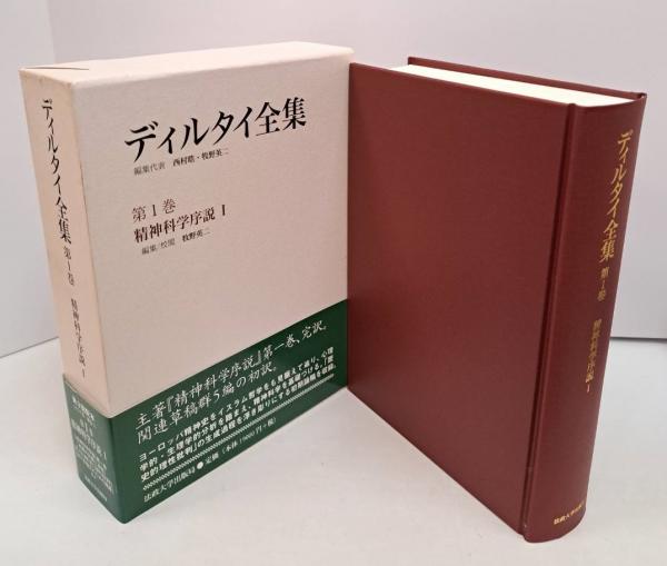 ディルタイ全集 既刊分11巻12冊揃い(ディルタイ 著 ; 西村晧, 牧野英二