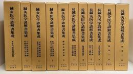 鍼灸医学諺解書集成　正続　全11冊揃い