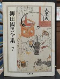 柳田国男全集7 (ちくま文庫)