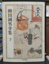 柳田国男全集7 (ちくま文庫)